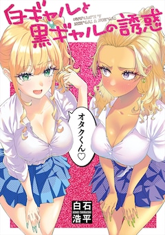 「白ギャルと黒ギャルの誘惑」
