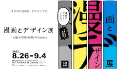 「漫画とデザイン展 大阪」告知画像
