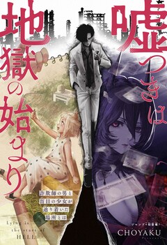 「嘘つきは地獄の始まり」扉ページ (c)CHOYAKU/集英社