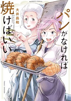 「パンがなければ焼けばいい」