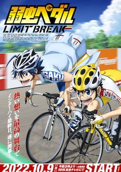 TVアニメ「弱虫ペダル LIMIT BREAK」新ビジュアル