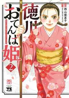「徳川おてんば姫 〜最後の将軍のお姫さまとのゆかいな日常〜」2巻