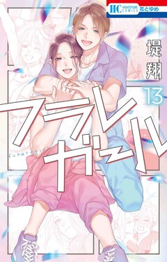 「フラレガール」13巻