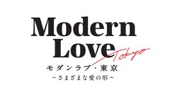 ドラマ「モダンラブ・東京〜さまざまな愛の形〜」ロゴ