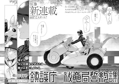「鎮護庁祓竜局誓約課」