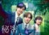 ドラマ「秘密〜THE TOP SECRET〜」ポスタービジュアル