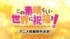 アニメ「この素晴らしい世界に祝福を！」続編制作決定の告知画像。