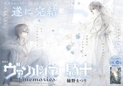 ヴァンパイア騎士memories」LaLaDXで完結、樋野まつり画業30周年