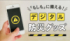 最新デジタルグッズで防災に備えよう！