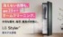 LGエレクトロニクス・ジャパン、衣類ケア家電「The All New LG Styler」の新モデルをMakuakeにて先行販売