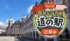 近畿「道の駅」で楽しもう！