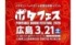 「e☆イヤホン」主催のイヤホン・ヘッドホン試聴＆体験イベント「ポタフェス」、3月21日に広島で開催