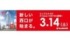 3月14日12時オープン