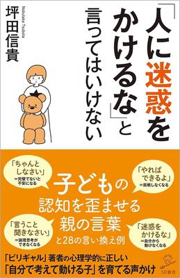 『「人に迷惑をかけるな」と言ってはいけない (SB新書)』坪田信貴 SBクリエイティブ