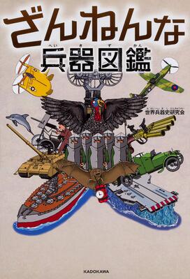 『ざんねんな兵器図鑑』世界兵器史研究会 KADOKAWA
