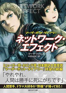『ネットワーク・エフェクト: マーダーボット・ダイアリー (創元SF文庫 ウ 15-3)』マーサ・ウェルズ