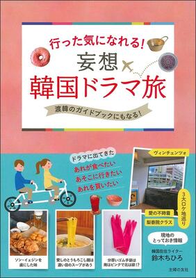『行った気になれる! 妄想 韓国ドラマ旅』鈴木ちひろ 主婦の友社
