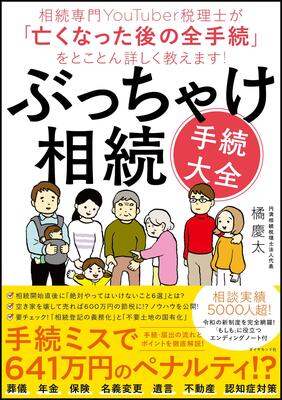 『ぶっちゃけ相続「手続大全」 相続専門YouTuber税理士が「亡くなった後の全手続」をとことん詳しく教えます!』橘 慶太 ダイヤモンド社