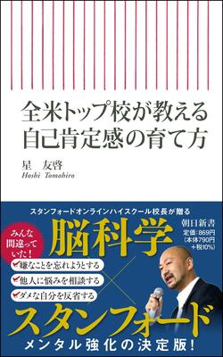 『全米トップ校が教える自己肯定感の育て方 (朝日新書)』星 友啓 朝日新聞出版