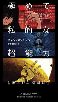 『極めて私的な超能力 (新☆ハヤカワ・SF・シリーズ)』チャン ガンミョン