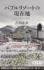 『バブルリゾートの現在地 区分所有という迷宮 (角川新書)』吉川 祐介　KADOKAWA