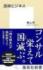 『過疎ビジネス (集英社新書)』横山 勲　集英社