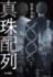 『真珠配列』岩井 圭也　早川書房