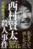『西村賢太殺人事件』小林麻衣子　飛鳥新社