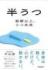『半うつ　憂鬱以上、うつ未満』平 光源　サンマーク出版