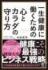 『一生健康に働くための心とカラダの守り方』吉田英司　かんき出版