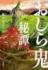 『おしら鬼秘譚』黒木 あるじ　KADOKAWA