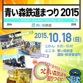 「青い森鉄道まつり2015」青森県青森市で10/18開催 - 無料アクセス列車運行