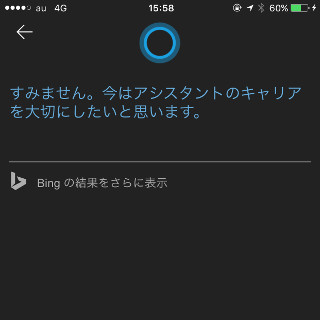 【レビュー】「Cortana」のiPhoneアプリ登場! 「Siri」との差はどこに? - 愛の告白に対する反応にも違いが