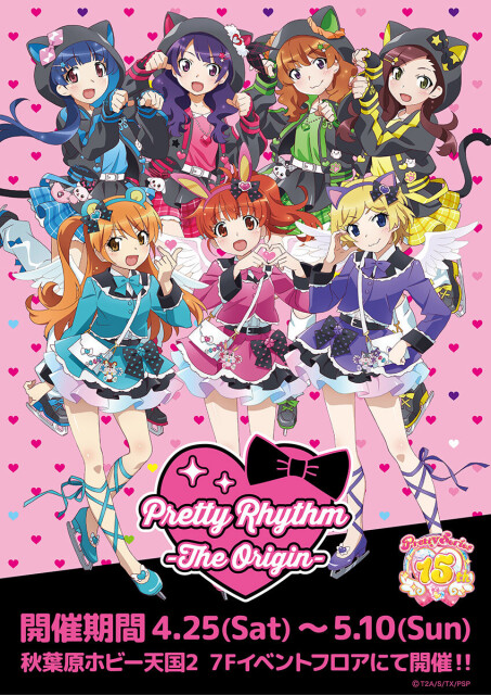 プリティーシリーズ15周年記念！『Pretty Rhythm-The Origin